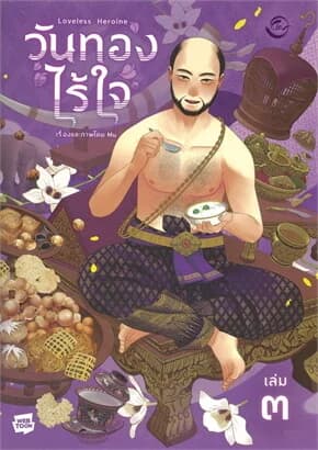 ปกหนังสือ วันทองไร้ใจ เล่ม 3