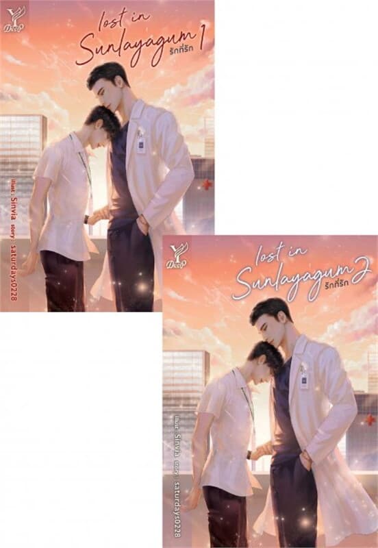ปกหนังสือ SET Lost in sunlayagum รักที่รัก เล่ม 1-2 (จบ)