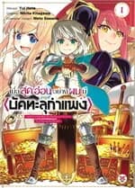ปกหนังสือ เมื่อสุดอ่อนอย่างผมมี <บัคทะลุกำแพง> พอรางวัลจากการเคลียร์เงื่อนไขครั้งแรกสกิลก็พุ่งแรงแบบไม่มีสิ้นสุด! เล่ม 1 ฉบับการ์ตูน