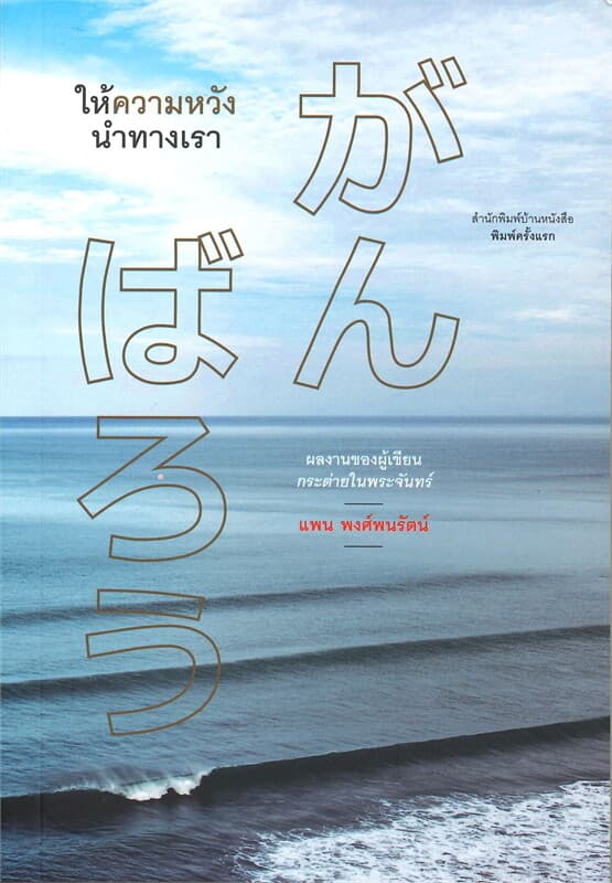 ปกหนังสือ ให้ความหวังนำทางเรา
