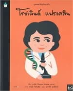 ปกหนังสือ บุคคลสำคัญบันดาลใจ โรซาลินด์ แฟรงคลิน