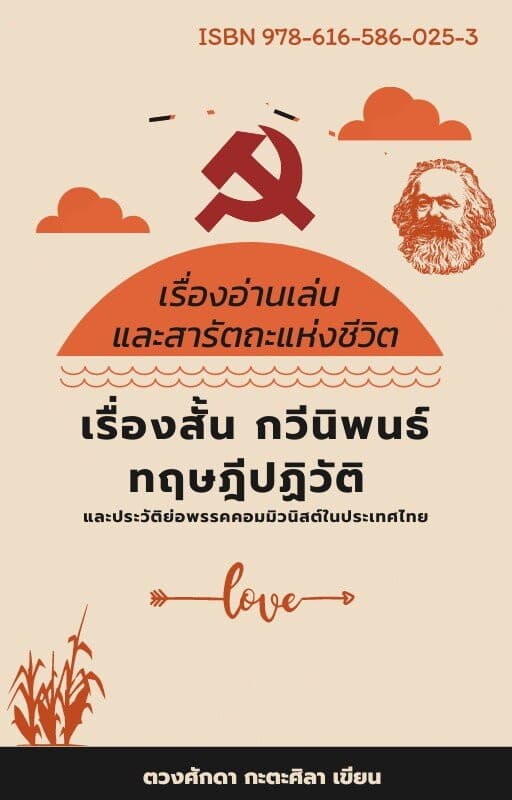 ปกหนังสือ เรื่องอ่านเล่น และสารัตถะแห่งชีวิต : เรื่องสั้น กวีนิพนธ์ ทฤษฎีปฏิวัติ และประวัติย่อพรรคคอมมิวนิสต์ในประเทศไทย
