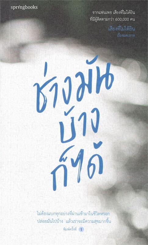 ปกหนังสือ ช่างมันบ้างก็ได้