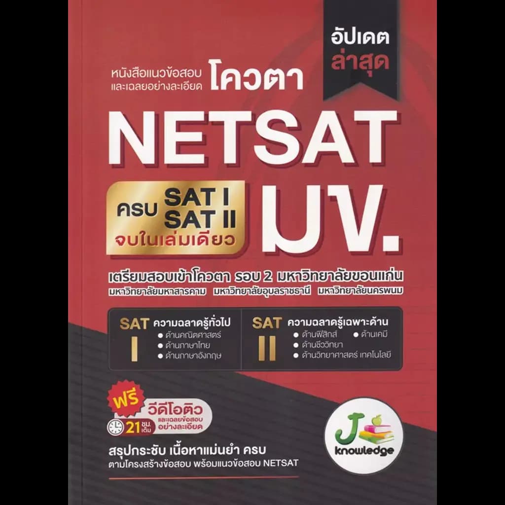 ปกหนังสือ แนวข้อสอบและเฉลยอย่างละเอียดโควตา NETSAT มข.