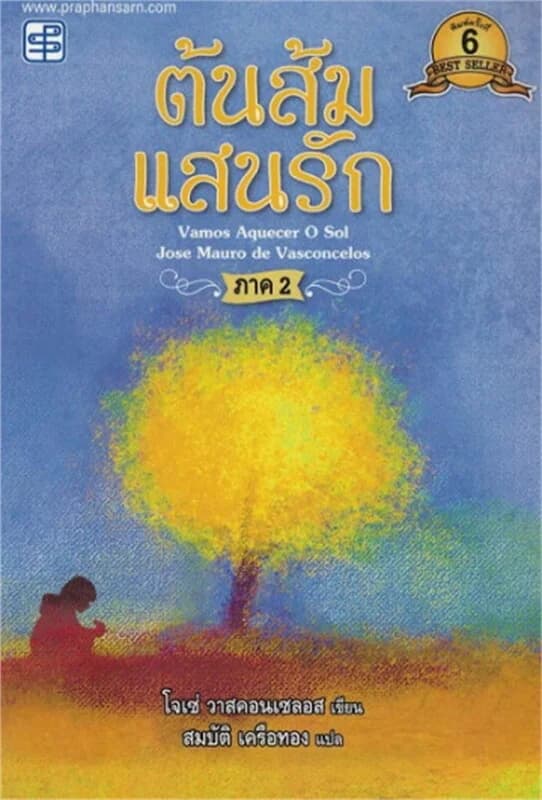 ปกหนังสือ ต้นส้มแสนรัก ภาค 2 (ปกใหม่)