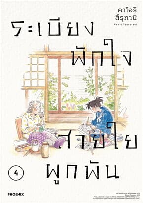ปกหนังสือ ระเบียงพักใจ สายใยผูกพัน เล่ม 4 (Mg)