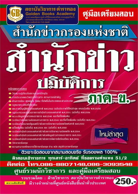 ปกหนังสือ คู่มือเตรียมสอบสำนักข่าวกรองแห่งชาติ สำนักข่าวปฏิบัติการ ภาค ข