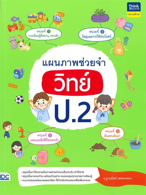 ปกหนังสือ แผนภาพช่วยจำ วิทย์ ป.2