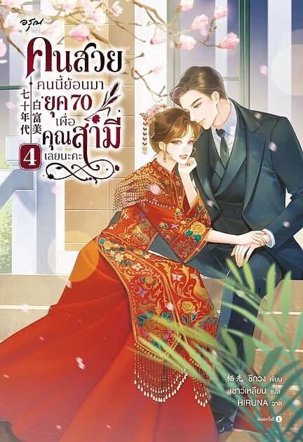 ปกหนังสือ คนสวยคนนี้ย้อนมายุค 70 เพื่อคุณสามีเลยนะคะ 4 (จบ)
