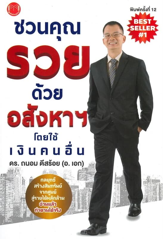 ปกหนังสือ ชวนคุณรวยด้วยอสังหาฯ โดยใช้เงินคนอื่น