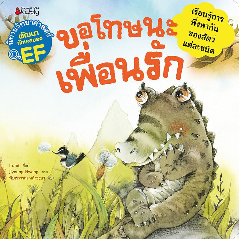 ปกหนังสือ ขอโทษนะเพื่อรัก ชุด นิทานวิทยาศาสตร์พัฒนาทักษะสมอง EF