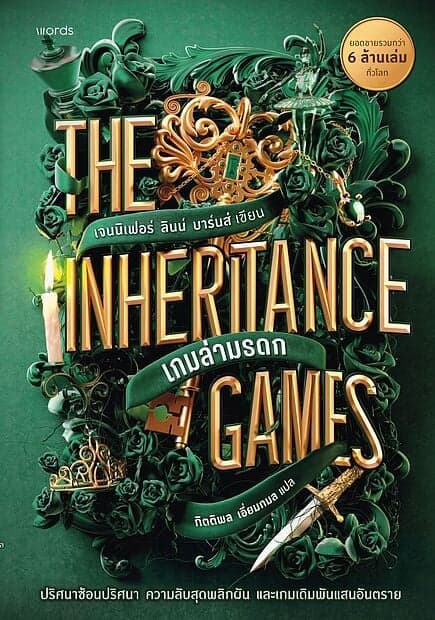 ปกหนังสือ The Inheritance Games เกมล่ามรดก