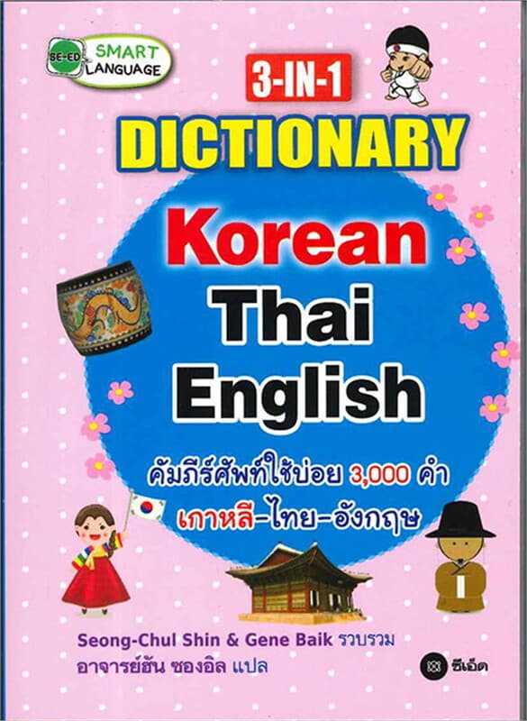 ปกหนังสือ 3-IN-1 Dictionary : Korean-Thai-English