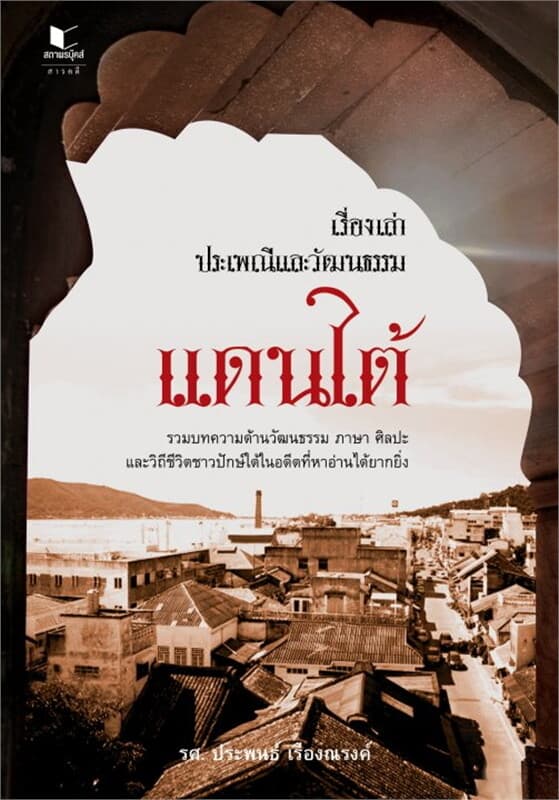 ปกหนังสือ เรื่องเล่าประเพณีและวัฒนธรรมแดนใต้
