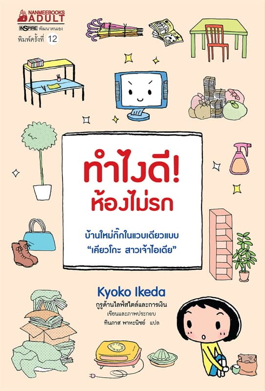 ปกหนังสือ ทำไงดี! ห้องรก (ปกใหม่)