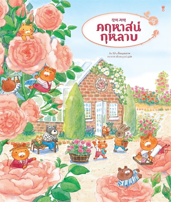 ปกหนังสือ คฤหาสน์กุหลาบ (ปข)