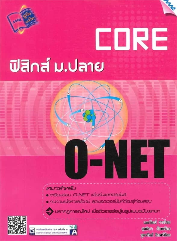 ปกหนังสือ CORE O-NET ฟิสิกส์ ม.ปลาย