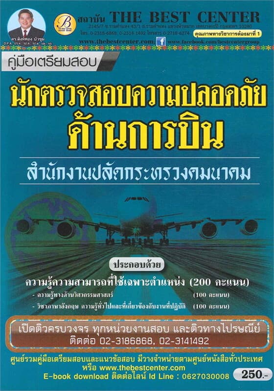 ปกหนังสือ คู่มือสอบนักตรวจสอบความปลอดภัยด้านการบิน
