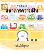ปกหนังสือ ธนาคารความฝัน (ปกแข็ง)