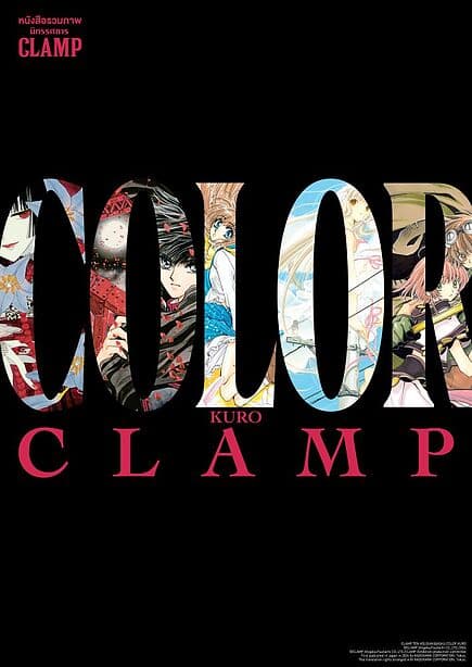 ปกหนังสือ หนังสือรวมภาพนิทรรศการ CLAMP COLOR KURO (Artbook)