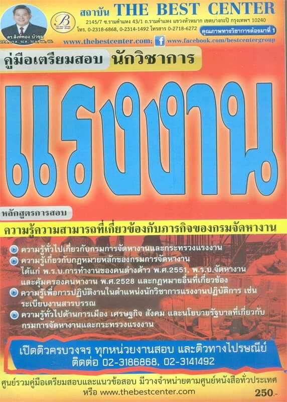 ปกหนังสือ คู่มือสอบนักวิชาการแรงงาน กรมการจัดหางาน