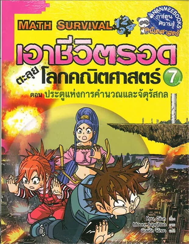 ปกหนังสือ เอาชีวิตรอดตะลุยโลกคณิตศาสตร์ เล่ม 7