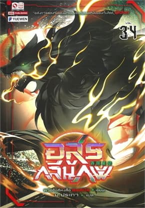 ปกหนังสือ อสูรกลืนภพ เล่ม 34