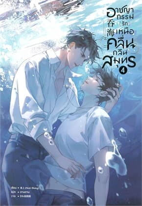 ปกหนังสือ อาชญากรรม (รัก) เหนือคลื่น กลืนสมุทร เล่ม 4