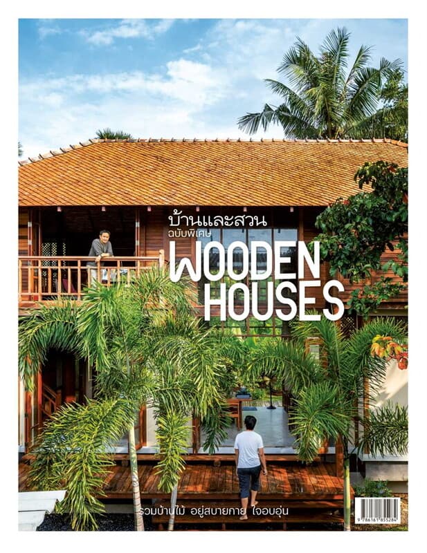 ปกหนังสือ บ้านและสวนฉ.พิเศษ Wooden Houses รวมบ้านไม้ อยู่สบายกาย ใจอบอุ่น Wooden Houses