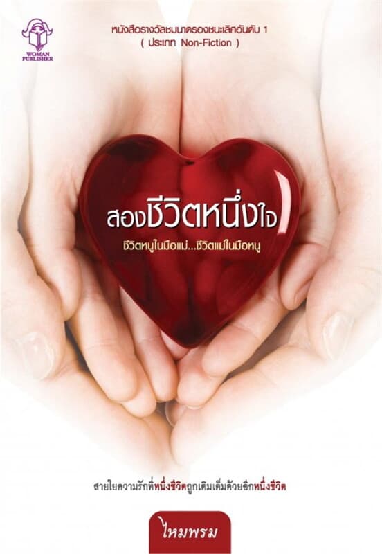 ปกหนังสือ สองชีวิตหนึ่งใจ