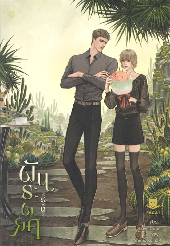 ปกหนังสือ พันธะพยศ