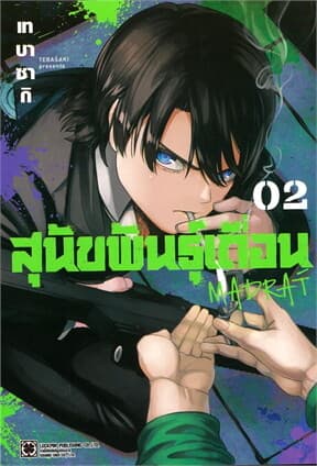 ปกหนังสือ สุนัขพันธุ์เถื่อน เล่ม 2