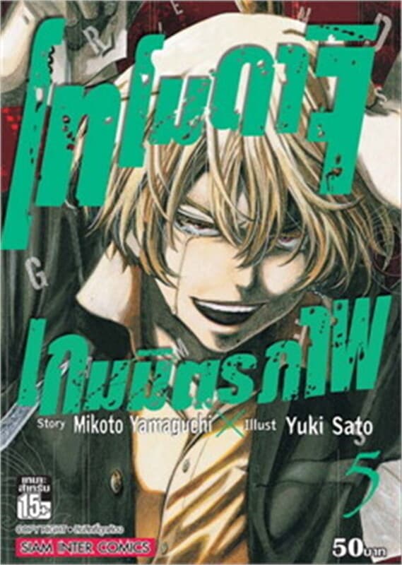 ปกหนังสือ โทโมดาจิ เกมมิตรภาพ เล่ม 5