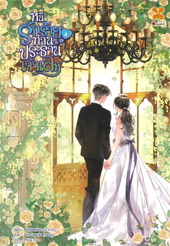 ปกหนังสือ หนีรักร้ายท่านประธานเจ้าเล่ห์ เล่ม 4