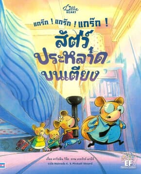 ปกหนังสือ แกร๊ก! แกร๊ก! แกร๊ก!สัตว์ประหลาดบนเตียง
