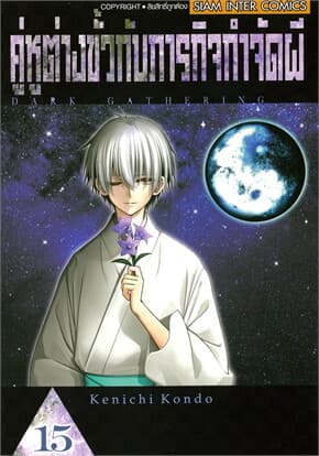 ปกหนังสือ คู่หูต่างขั้วกับภารกิจกำจัดผี เล่ม 15