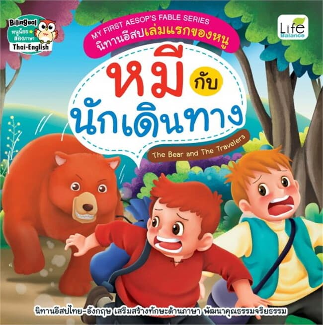 ปกหนังสือ MY FIRST AESOP’S FABLE SERIES นิทานอีสปเล่มแรกของหนู หมีกับนักเดินทาง The Bear and The Travelers