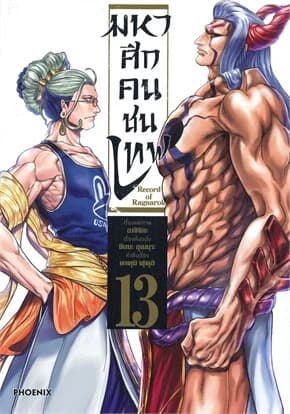 ปกหนังสือ Record of Ragnarok มหาศึกคนชนเทพ เล่ม 13
