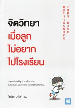 ปกหนังสือ จิตวิทยาเมื่อลูกไม่อยากไปโรงเรียน