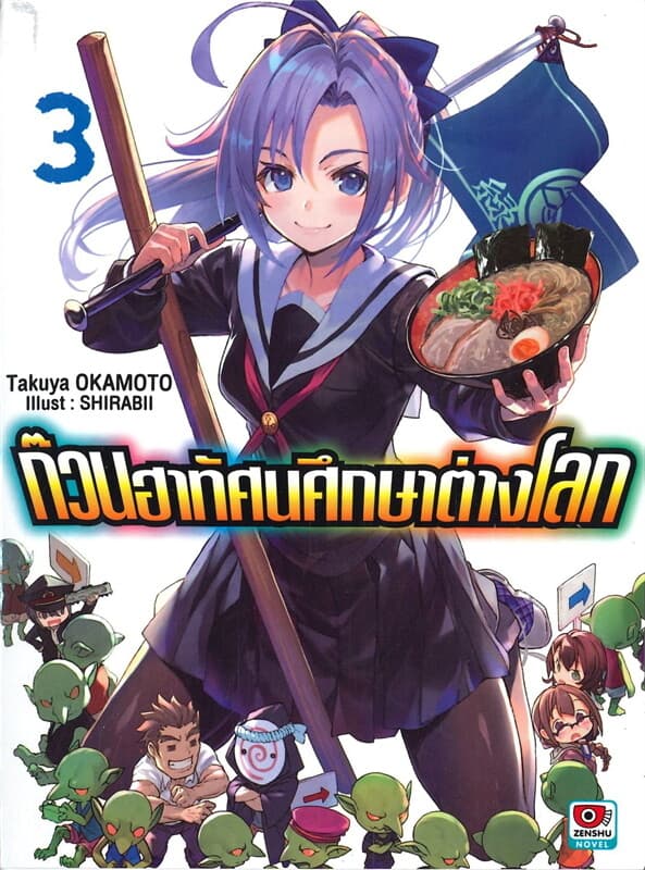 ปกหนังสือ ก๊วนฮาทัศนศึกษาต่างโลก เล่ม 3 (นิยาย)