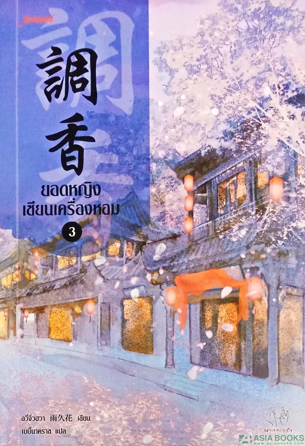 ปกหนังสือ ยอดหญิงเซียนเครื่องหอม 3