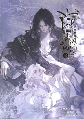 ปกหนังสือ ชีวิตหลังแต่งงานของเทพหิมะ เล่ม 3 (จบ)
