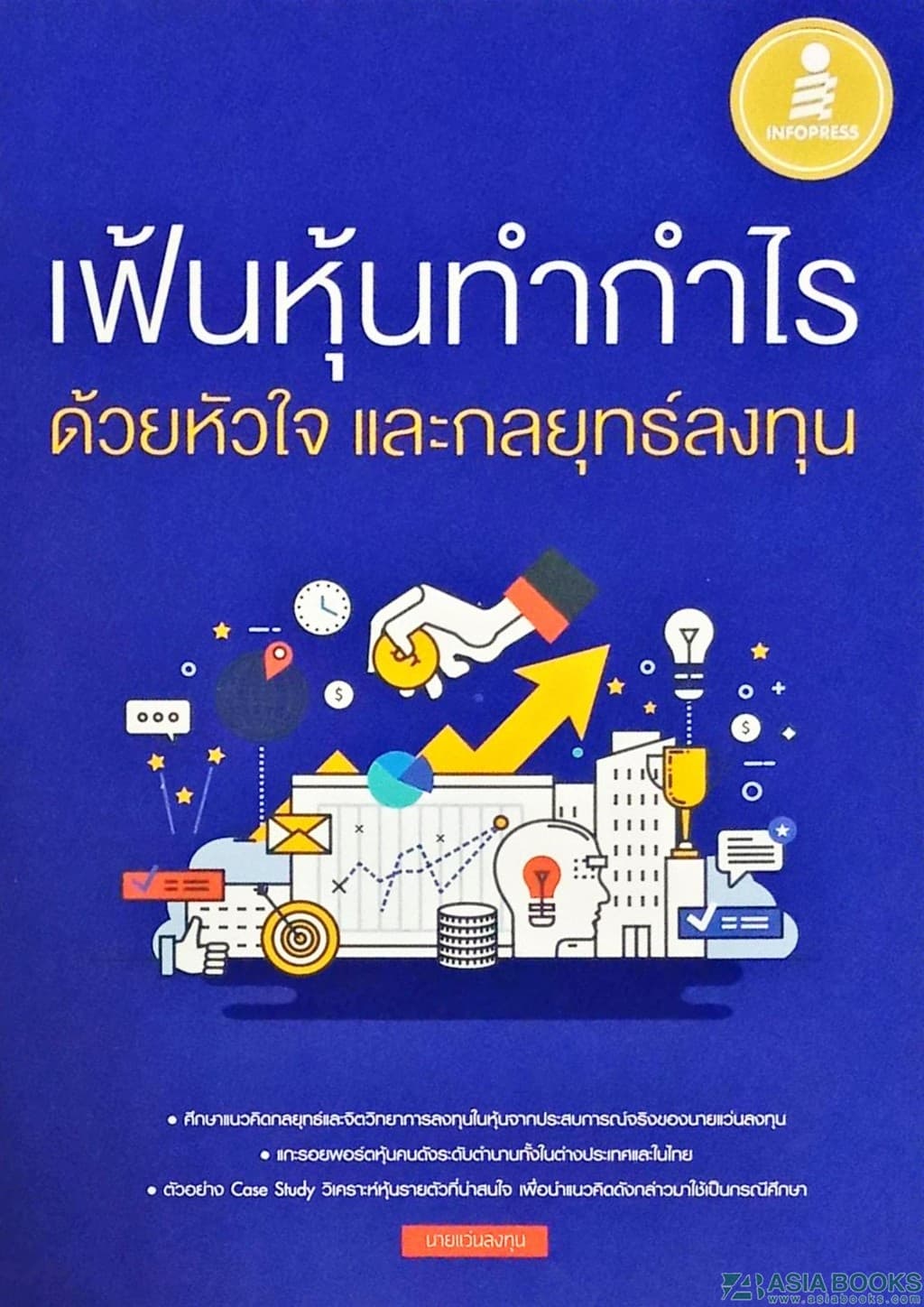 ปกหนังสือ เฟ้นหุ้นทำกำไร ด้วยหัวใจ และกลยุทธ์ลงทุน