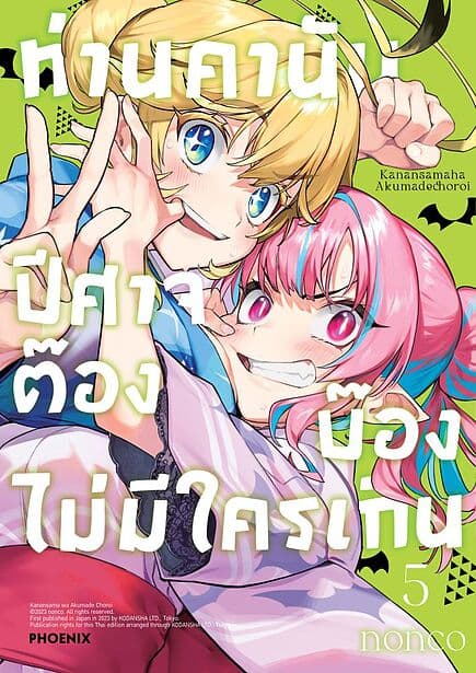 ปกหนังสือ ท่านคานัน ปีศาจต๊อง บ๊องไม่มีใครเกิน เล่ม 5 (Mg)