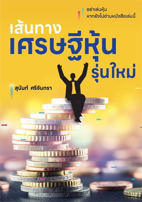 ปกหนังสือ เส้นทางเศรษฐีหุ้นรุ่นใหม่