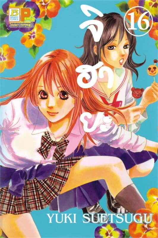 ปกหนังสือ จิฮายะ 16