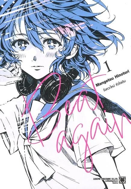 ปกหนังสือ BEAT AGAIN จังหวะใหม่ หัวใจเดิม เล่ม 1