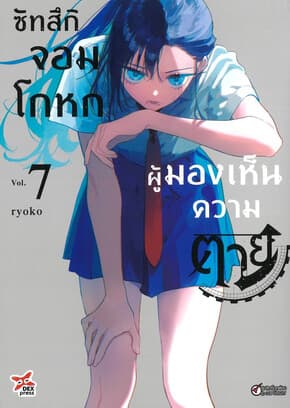 ปกหนังสือ ซัทสึกิจอมโกหกผู้มองเห็นความตาย เล่ม 7
