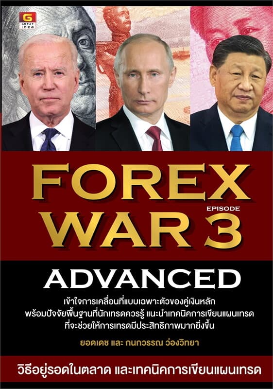 ปกหนังสือ FOREX WAR 3 ADVANCED