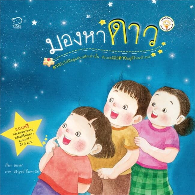 ปกหนังสือ มองหาดาว